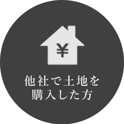 他社で土地を購入した方