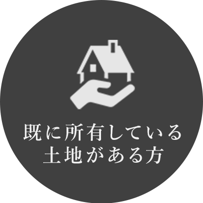 既に所有している土地がある方