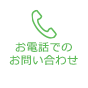お電話でのお問い合わせ