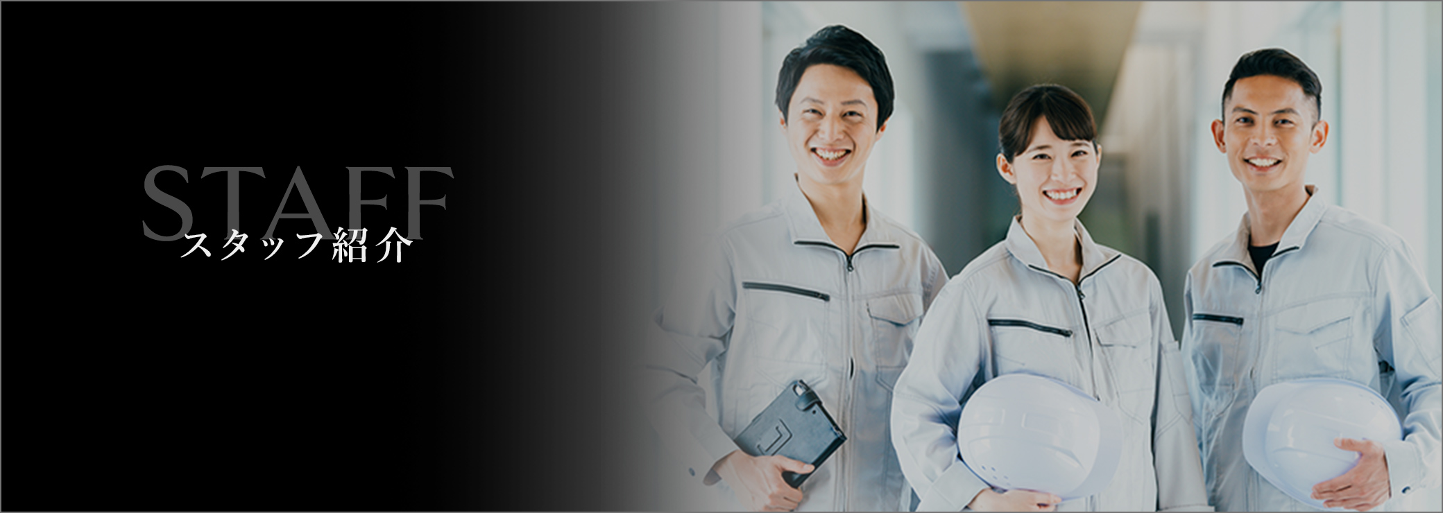 スタッフ紹介